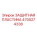 4700274338 ЗАЩИТНАЯ ПЛАСТИНА Epiroc