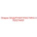 4700274431 ЗАЩИТНАЯ ПЛАСТИНА Epiroc