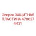 4700274431 ЗАЩИТНАЯ ПЛАСТИНА Epiroc