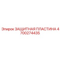 4700274435 ЗАЩИТНАЯ ПЛАСТИНА Epiroc