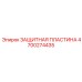 4700274435 ЗАЩИТНАЯ ПЛАСТИНА Epiroc