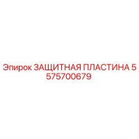 5575700679 ЗАЩИТНАЯ ПЛАСТИНА Epiroc