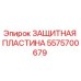 Оригинальная пластина 5575700679 Epiroc защитная для бурового оборудования