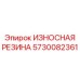 Износостойкая полиуретановая защита ковшей Epiroc артикул 5730082361