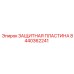 Оригинальная защитная пластина Epiroc 8440362241