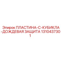 1310437301 ПЛАСТИНА-C-КУБИКЛА-ДОЖДЕВАЯ ЗАЩИТА Epiroc