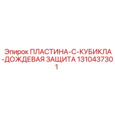 1310437301 ПЛАСТИНА-C-КУБИКЛА-ДОЖДЕВАЯ ЗАЩИТА Epiroc