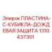 Пластина C-Cubicle Epiroc артикул 1310437301