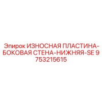 9753215615 ИЗНОСНАЯ ПЛАСТИНА-БОКОВАЯ СТЕНА-НИЖНЯЯ-SE Эпирок