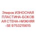 Оригинальная деталь Эпирок 9753215615