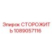1089057116 СТОРОЖИТЬ Epiroc
