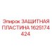 Фото броневой пластины Epiroc 1625174424