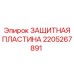 Фото защитной пластины от Epiroc для буровых машин