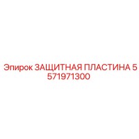 5571971300 ЗАЩИТНАЯ ПЛАСТИНА Epiroc