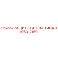 9106012159 ЗАЩИТНАЯ ПЛАСТИНА Epiroc