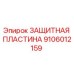 Оригинальная защитная пластина для буровых установок Epiroc артикул 9106012159