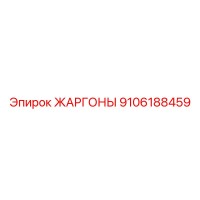 9106188459 ЖАРГОНЫ Epiroc