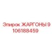 9106188459 ЖАРГОНЫ Epiroc