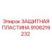 Специализированная пластина для буровых станков Epiroc артикул 9106219232