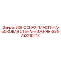 9753215613 ИЗНОСНАЯ ПЛАСТИНА-БОКОВАЯ СТЕНА-НИЖНЯЯ-SE Эпирок