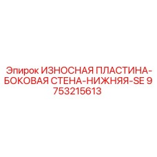 Оригинальная деталь 9753215613 Эпирок