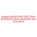 Оригинальная деталь 9753215613 Эпирок