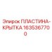 Пластина-крышка для бурового оборудования артикул 1635367700