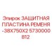Изображение защитной пластины Epiroc с артикулом 5730000812