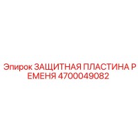 4700049082 ЗАЩИТНАЯ ПЛАСТИНА РЕМНЯ Epiroc