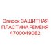 Пластина защиты ременного привода арт.4700049082