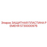 5730000976 ЗАЩИТНАЯ ПЛАСТИНА РЕМЕНЯ Epiroc