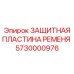 Фото защитной пластины Epiroc с номером 5730000976