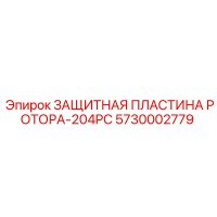 5730002779 ЗАЩИТНАЯ ПЛАСТИНА РОТОРА-204PC Epiroc