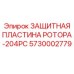 Пластина защиты ротора 5730002779 для буровых установок Epiroc 204PC