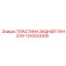 1310033506 ПЛАСТИНА ЗАДНЕЙ ПАНЕЛИ Epiroc