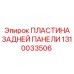 1310033506 ПЛАСТИНА ЗАДНЕЙ ПАНЕЛИ Epiroc