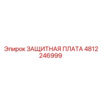 4812246999 ЗАЩИТНАЯ ПЛАТА Epiroc