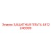 4812246999 ЗАЩИТНАЯ ПЛАТА Epiroc
