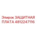4812247116 ЗАЩИТНАЯ ПЛАТА Epiroc