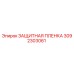 3092303061 ЗАЩИТНАЯ ПЛЕНКА Epiroc