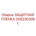3092303061 ЗАЩИТНАЯ ПЛЕНКА Epiroc