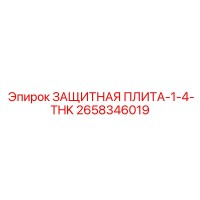 2658346019 ЗАЩИТНАЯ ПЛИТА-1-4-THK Epiroc