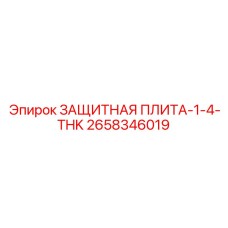 2658346019 ЗАЩИТНАЯ ПЛИТА-1-4-THK Epiroc