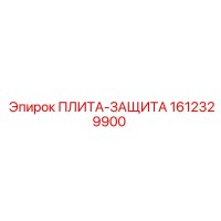 1612329900 ПЛИТА-ЗАЩИТА Epiroc