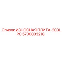 5730003218 ИЗНОСНАЯ ПЛИТА-203LPC Epiroc