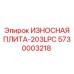 Износостойкая плита 5730003218 ИЗНОСНАЯ ПЛИТА-203LPC Epiroc