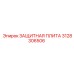 3128306506 ЗАЩИТНАЯ ПЛИТА Epiroc