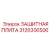 3128306506 ЗАЩИТНАЯ ПЛИТА Epiroc