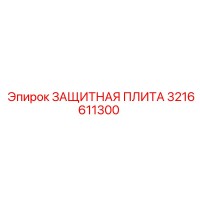 3216611300 ЗАЩИТНАЯ ПЛИТА Epiroc
