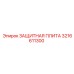 3216611300 ЗАЩИТНАЯ ПЛИТА Epiroc